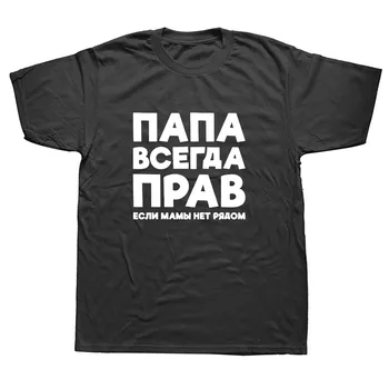 Tėtis Visada Teisus rusijos Rusija Juokingas Pokštas T Marškinėliai Vyrams Vasaros Medvilnės Harajuku Trumpas Rankovės O Kaklo Streetwear Black T-shirt